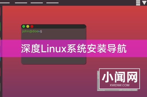 深度Linux系统安装导航