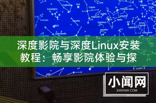 深度影院与深度Linux安装教程：畅享影院体验与探索Linux世界