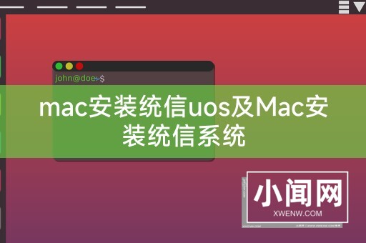 mac安装统信uos及Mac安装统信系统