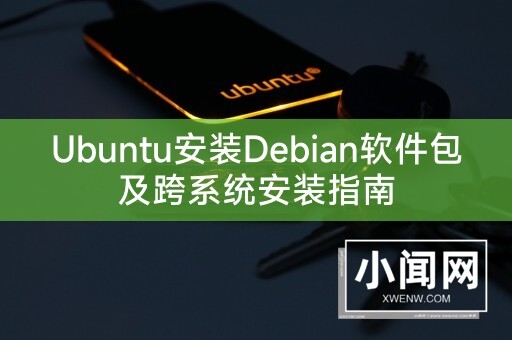 Ubuntu安装Debian软件包及跨系统安装指南