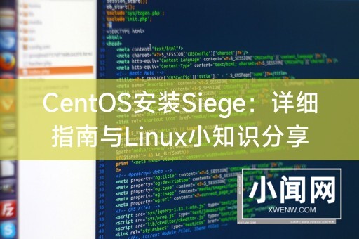 CentOS安装Siege：详细指南与Linux小知识分享