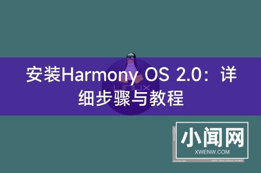 安装Harmony OS 2.0：详细步骤与教程