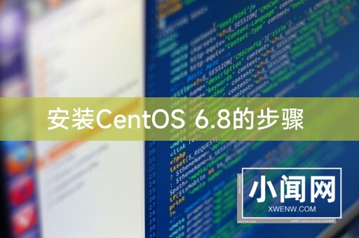 安装CentOS 6.8的步骤