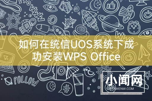 如何在统信UOS系统下成功安装WPS Office