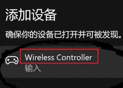 Win11怎么连接PS4手柄_Win11匹配PS4手柄操作步骤