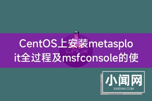 CentOS上安装metasploit全过程及msfconsole的使用