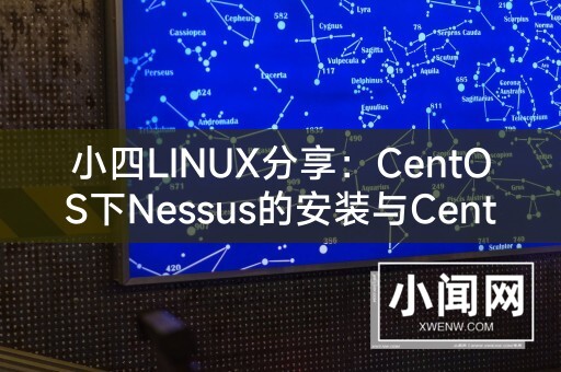 小四LINUX分享：CentOS下Nessus的安装与CentOS 7的Nessus安装指南