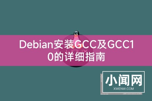 Debian安装GCC及GCC10的详细指南