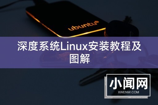 深度系统Linux安装教程及图解