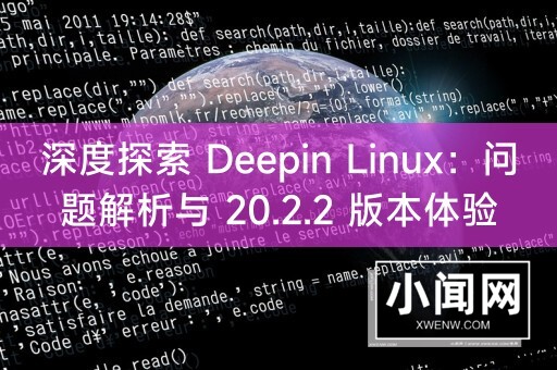 深度探索 Deepin Linux：问题解析与 20.2.2 版本体验