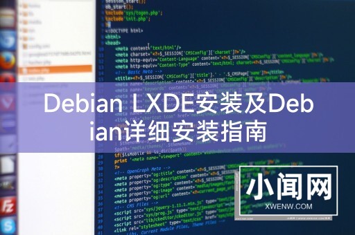 Debian LXDE安装及Debian详细安装指南