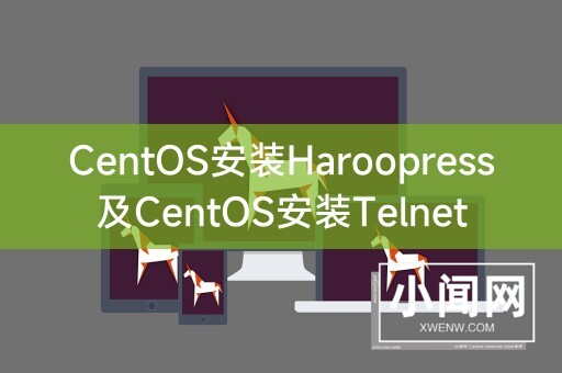 CentOS安装Haroopress及CentOS安装Telnet