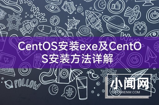 CentOS安装exe及CentOS安装方法详解