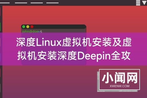 深度Linux虚拟机安装及虚拟机安装深度Deepin全攻略