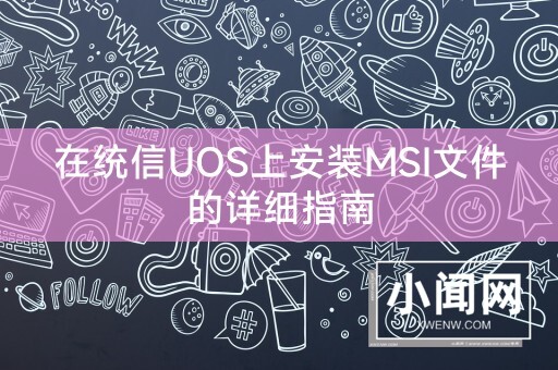 在统信UOS上安装MSI文件的详细指南