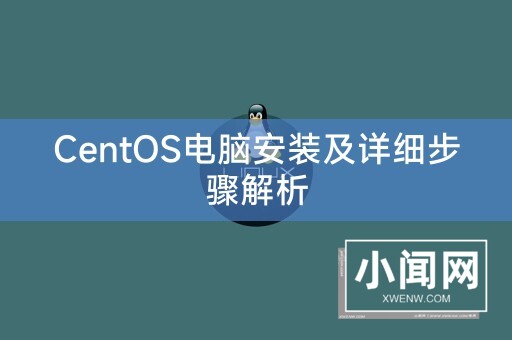 CentOS电脑安装及详细步骤解析