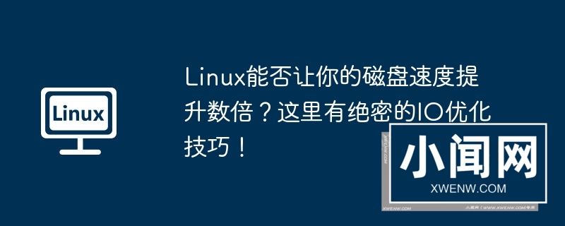 linux能否让你的磁盘速度提升数倍？这里有绝密的io优化技巧！