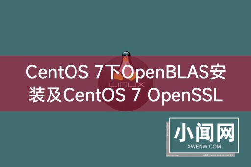 CentOS 7下OpenBLAS安装及CentOS 7 OpenSSL安装