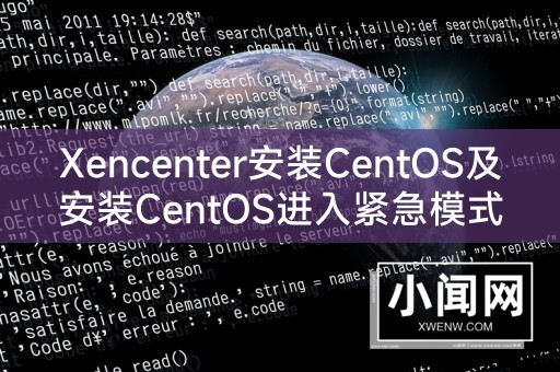 Xencenter安装CentOS及安装CentOS进入紧急模式的解决办法