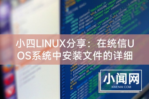 小四LINUX分享：在统信UOS系统中安装文件的详细指南