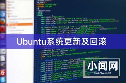 Ubuntu系统更新及回滚