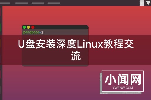 U盘安装深度Linux教程交流