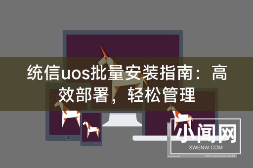 统信uos批量安装指南：高效部署，轻松管理