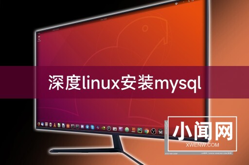 深度linux安装mysql