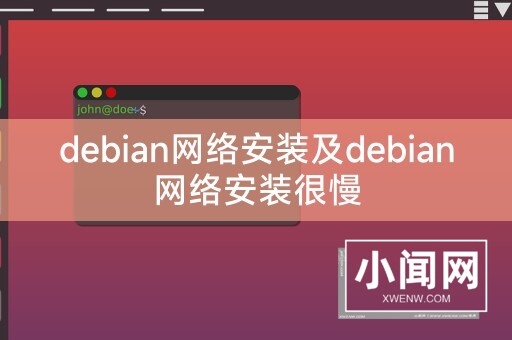 debian网络安装及debian网络安装很慢