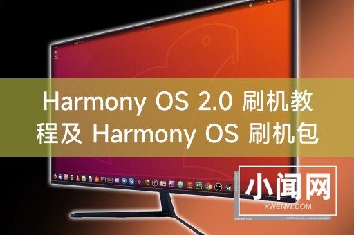 Harmony OS 2.0 刷机教程及 Harmony OS 刷机包详解