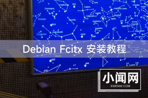 Debian Fcitx 安装教程