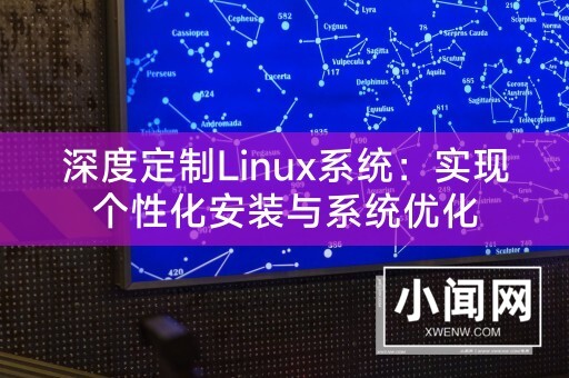 深度定制Linux系统：实现个性化安装与系统优化