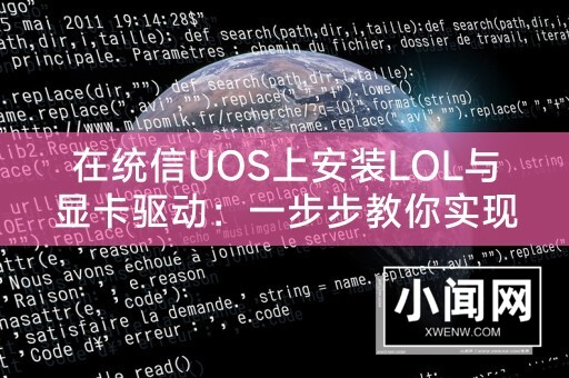 在统信UOS上安装LOL与显卡驱动：一步步教你实现游戏畅享