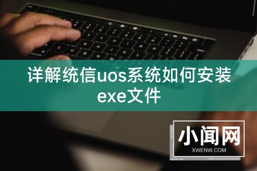 详解统信uos系统如何安装exe文件