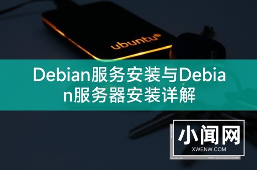 Debian服务安装与Debian服务器安装详解