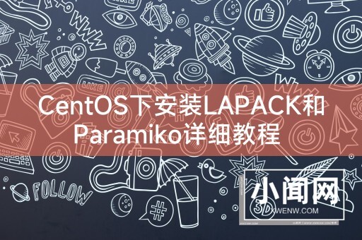 CentOS下安装LAPACK和Paramiko详细教程