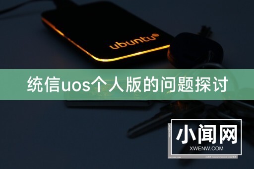 统信uos个人版的问题探讨