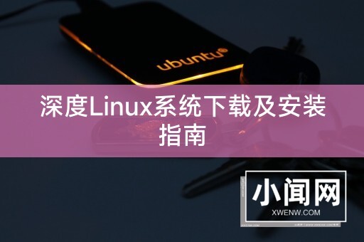 深度Linux系统下载及安装指南