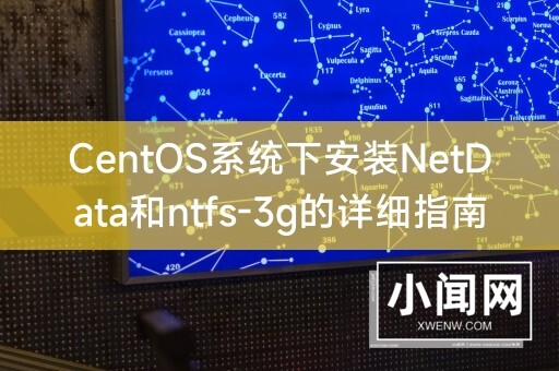 CentOS系统下安装NetData和ntfs-3g的详细指南