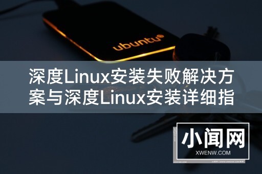 深度Linux安装失败解决方案与深度Linux安装详细指南