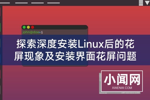 探索深度安装Linux后的花屏现象及安装界面花屏问题