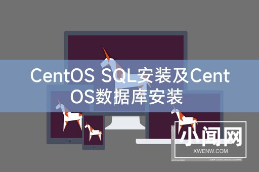 CentOS SQL安装及CentOS数据库安装