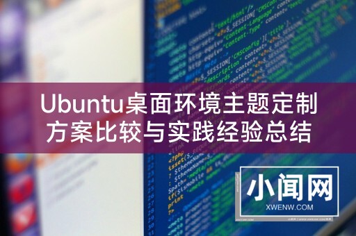 Ubuntu桌面环境主题定制方案比较与实践经验总结