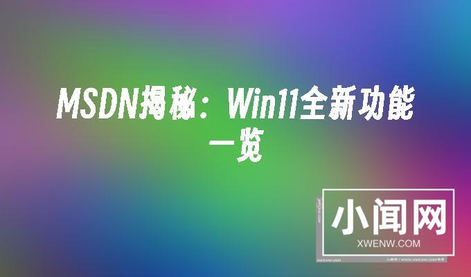 MSDN揭秘：Win11全新功能一览