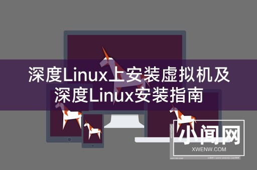 深度Linux上安装虚拟机及深度Linux安装指南