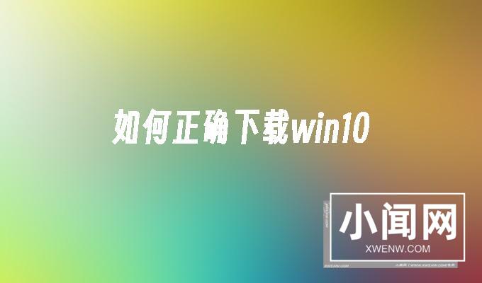 怎么正确下载win10