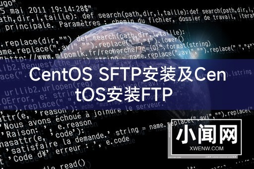 CentOS SFTP安装及CentOS安装FTP