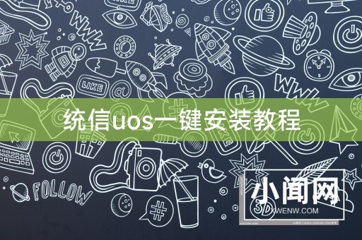 统信uos一键安装教程