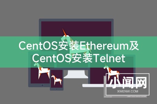 CentOS安装Ethereum及CentOS安装Telnet