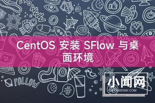 CentOS 安装 SFlow 与桌面环境